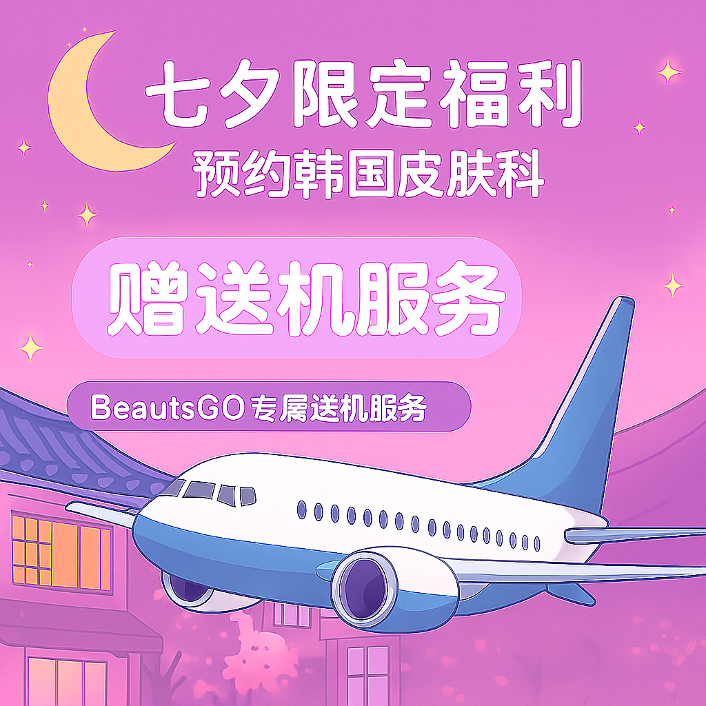 七夕限定 · 美丽同行 🌙