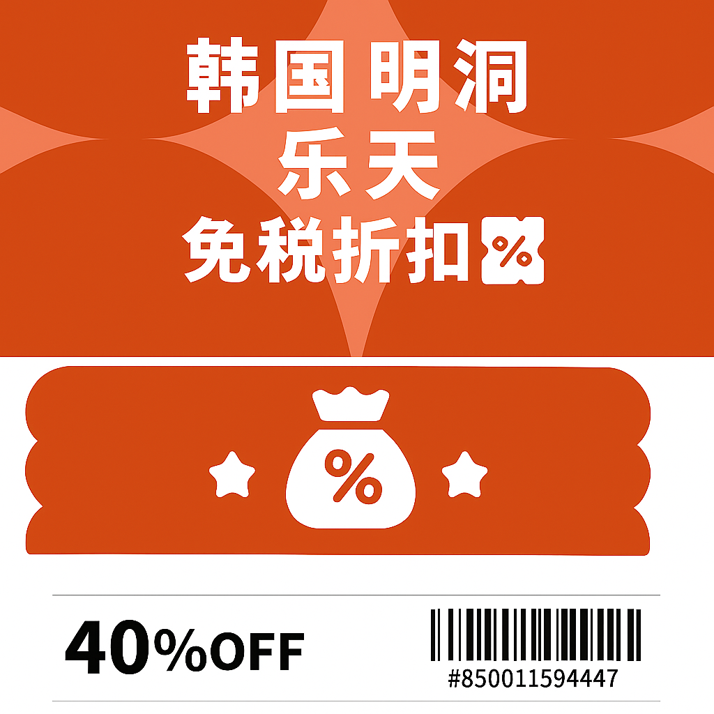 明洞乐天免税店折扣券