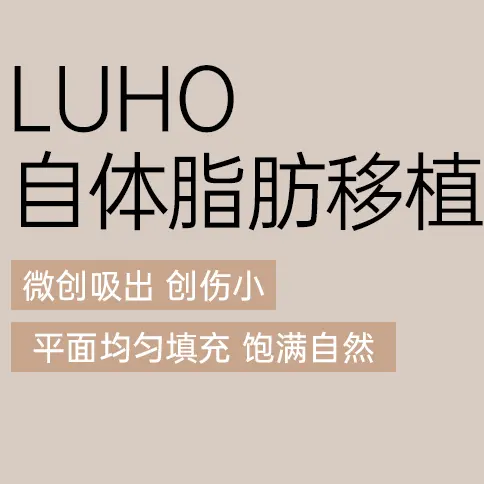 【LUHO 自己脂肪移植】低侵襲吸引 傷跡小さく 均一な注入 ふっくら自然