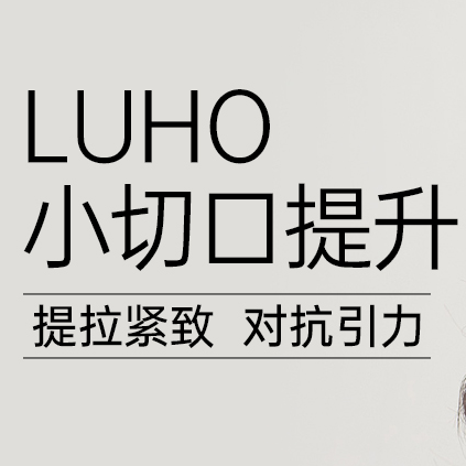 【LUHO 小切口提升】提拉紧致 对抗引力