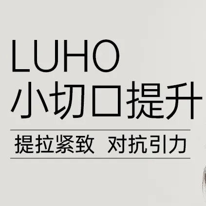 【LUHO 小切口提升】提拉紧致 对抗引力