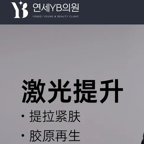 【激光提升】提拉紧肤 胶原再生