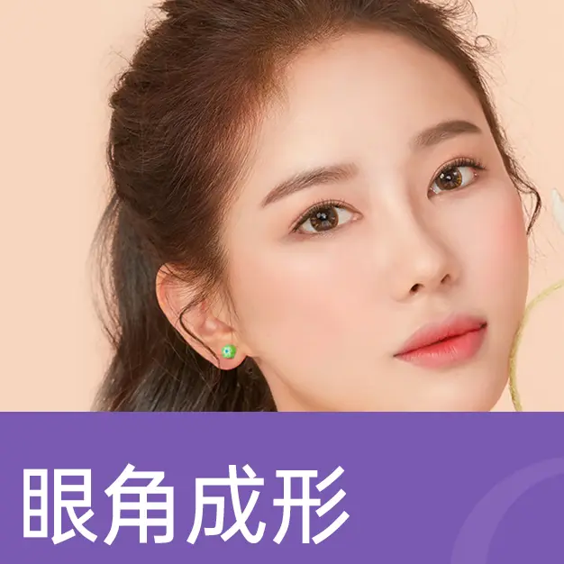 【眼角形成】あなたの生き生きとした眉目を心を込めて作り上げます