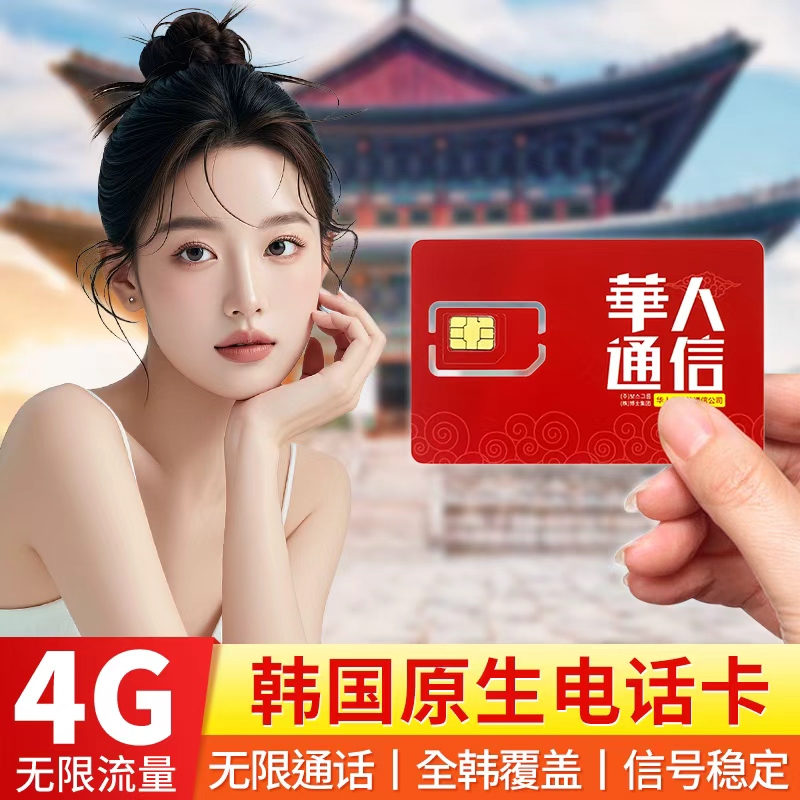 韓國短期無限流量電話卡