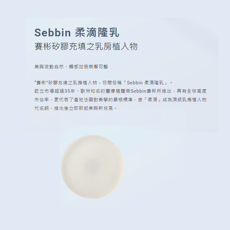 赛彬Sebin假体隆胸