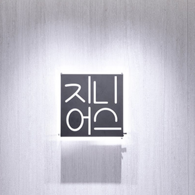 genius clinic 釜山西面