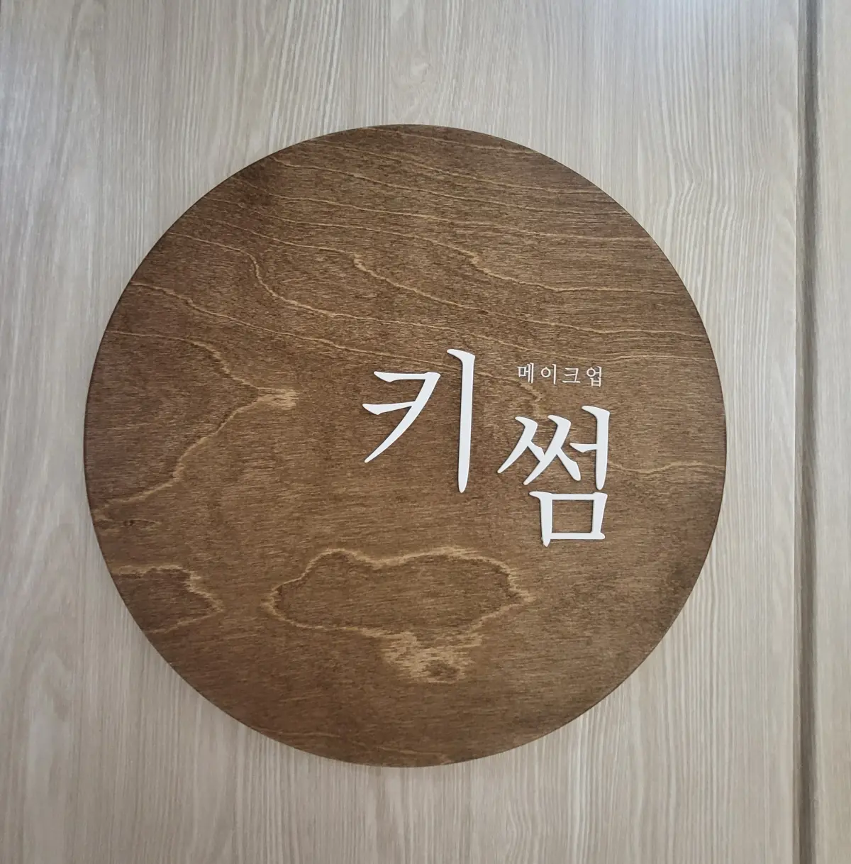 kisome化妆室