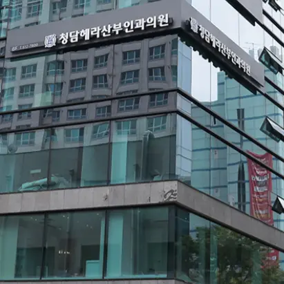 清潭HERA妇产科医院