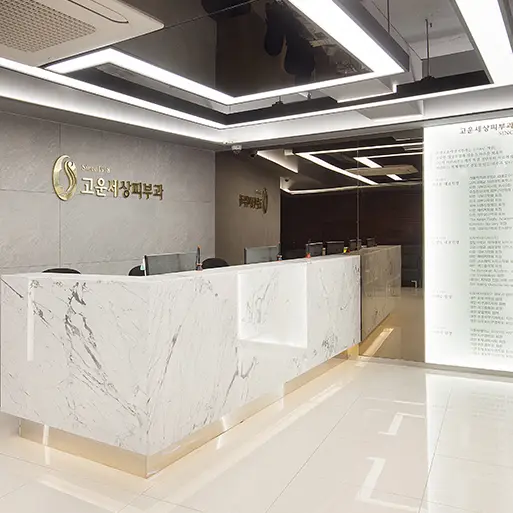清潭高云世上皮肤科医院