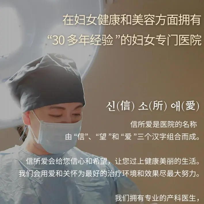 信所爱女性医院