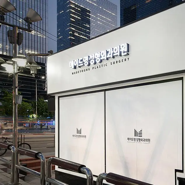 美迪莹整形外科