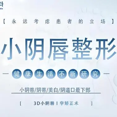 小陰唇整形【3D小陰唇】