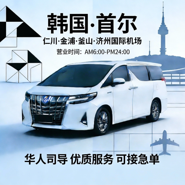 首尔  =》仁川  送机（白天）