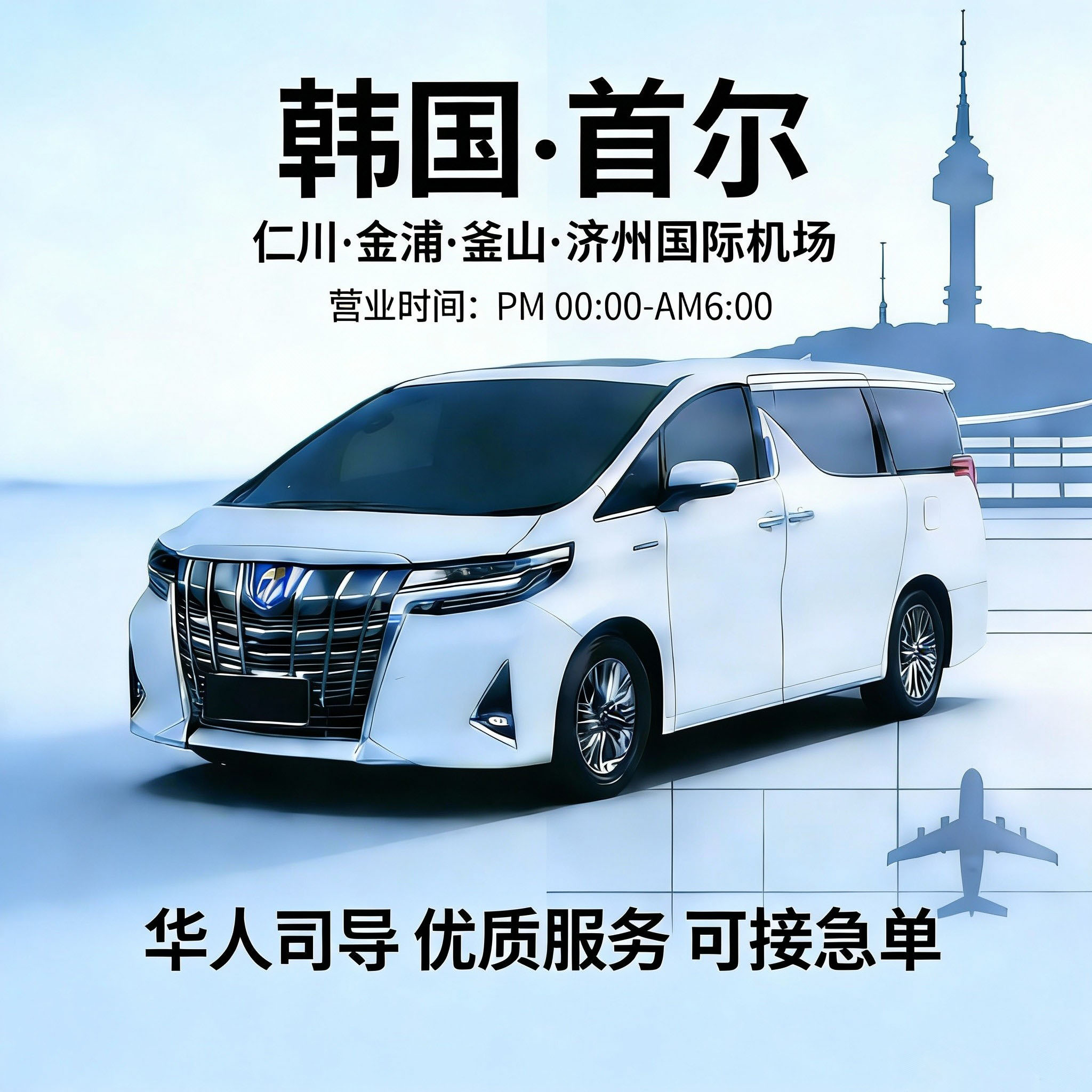 首尔 =》金浦 接送机