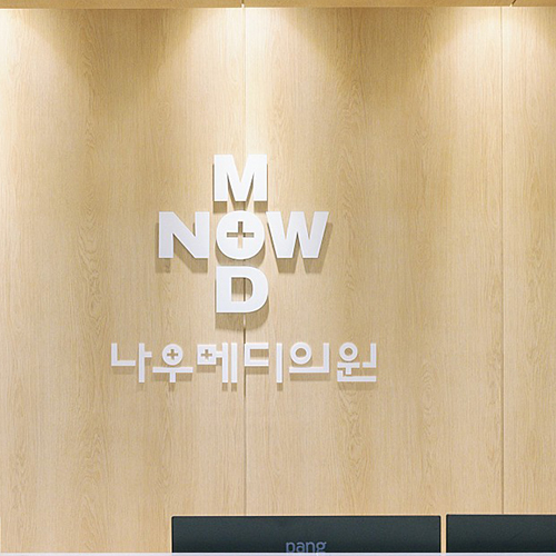 NowMedi医院(济州)