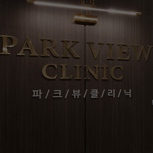 仁川PARKVIEW皮肤科
