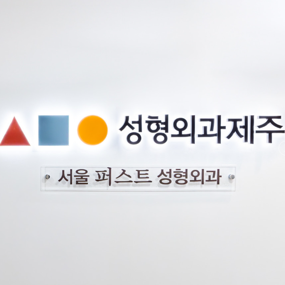 济州345整形外科