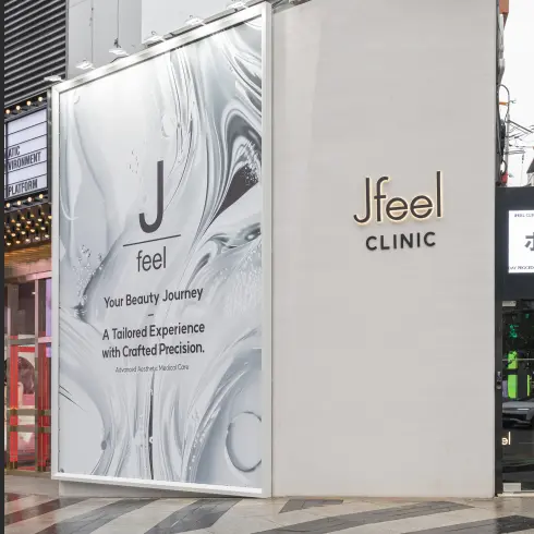 J-Fill皮膚科江南店