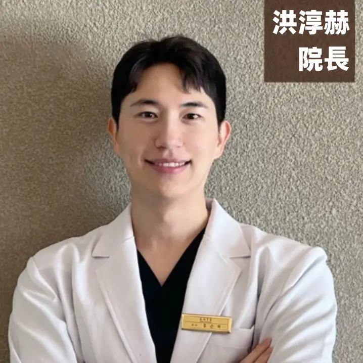 洪淳赫院長