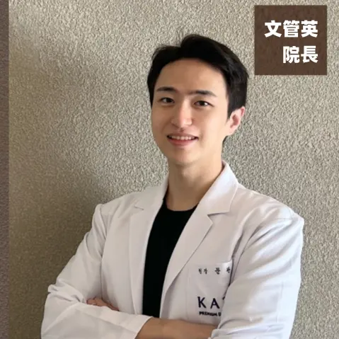 文管英院長