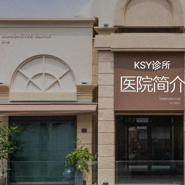 ksy皮肤科