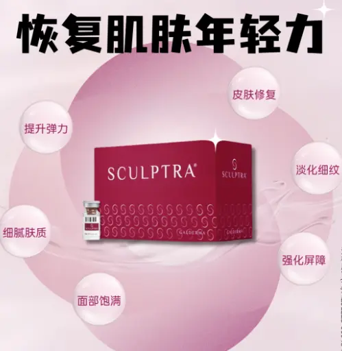 塑颜萃Sculptra