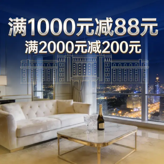 住宿产品 ￥1000 减 ￥88 或￥2000减-￥200优惠