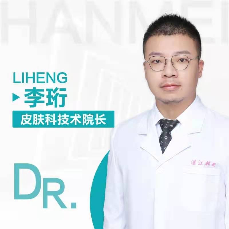 李珩 医生