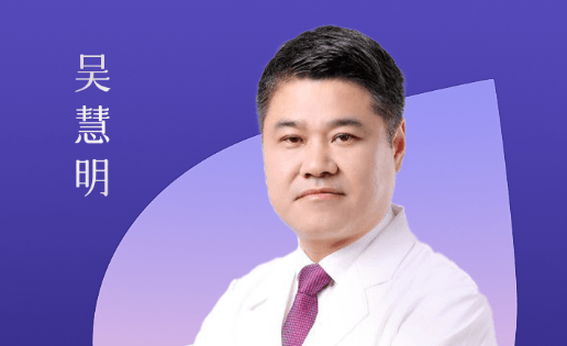 吴慧明 医生