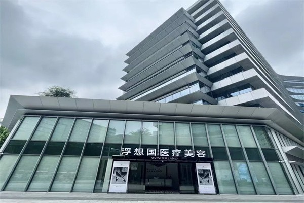 杭州浮想国医疗美容诊所