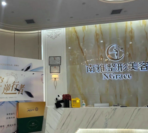 深圳南雅医疗美容整形门诊部