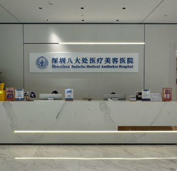 深圳八大处医疗美容医院
