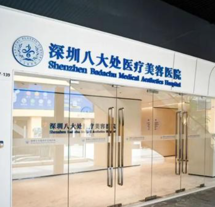 深圳八大处医疗美容医院