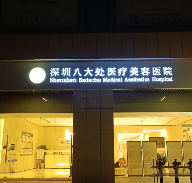 深圳八大处医疗美容医院