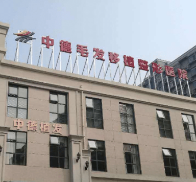 北京中德毛发移植医院