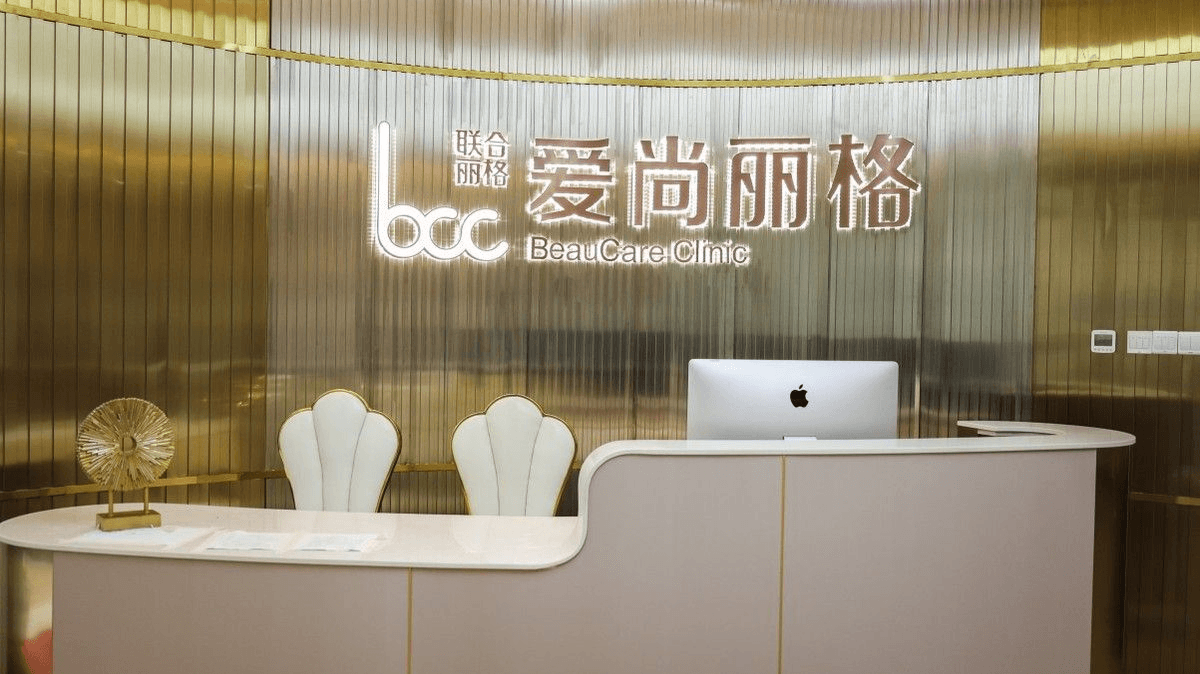 上海爱尚丽格医疗美容门诊部