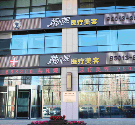 北京蒂凡妮医疗美容门诊部