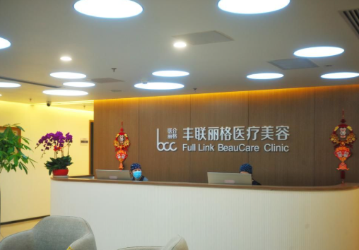 北京丰联丽格医疗美容诊所