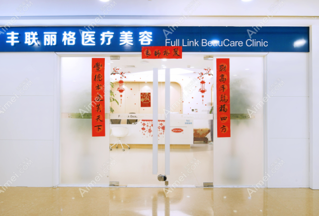 北京丰联丽格医疗美容诊所