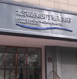 北京晶美医疗美容诊所(原北京丽星翼美)