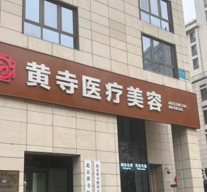 北京黄寺医疗美容诊所