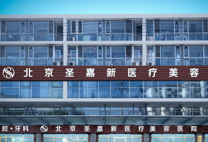 北京圣嘉新医疗美容医院
