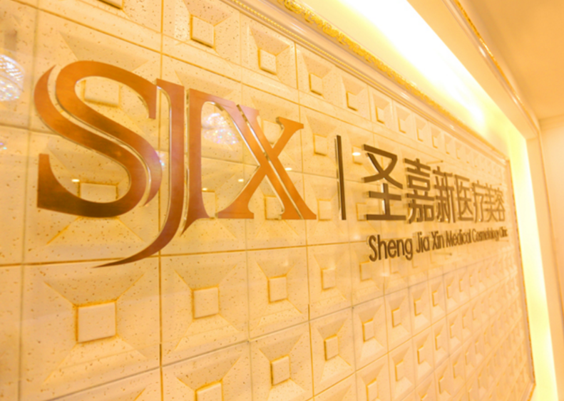 北京圣嘉新医疗美容医院