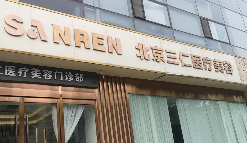北京三仁医疗美容门诊部(敏茹丽格)