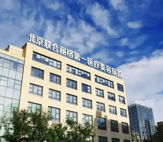 北京联合丽格第一医疗美容医院