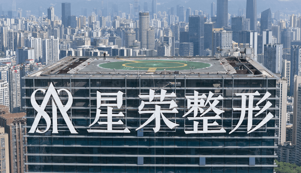 重庆星荣整形外科医院