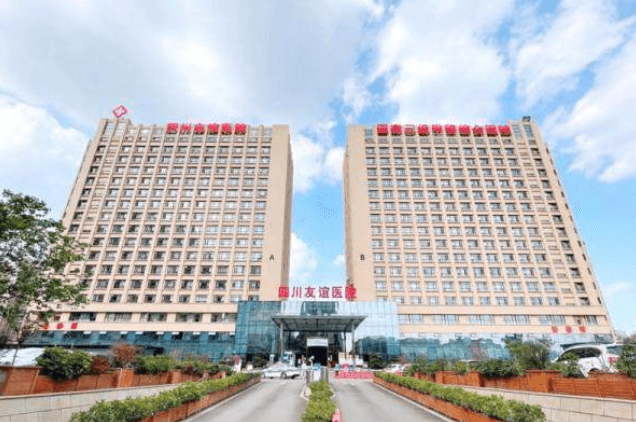 四川友谊医院整形美容中心