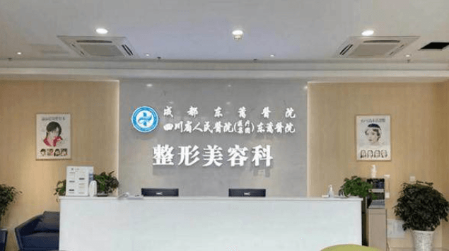 四川三博东篱医院整形美容科