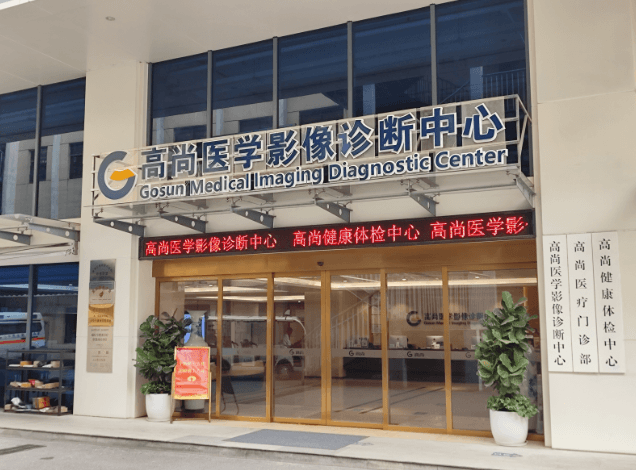 广州高尚医疗整形美容门诊部