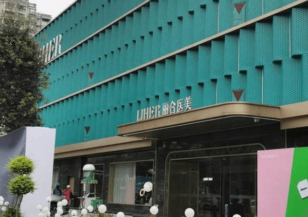广州丽合医疗美容医院